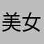 美女你好光辉v g f g
