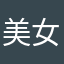 美女只能是我