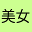 美女吧薄纱