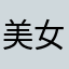 美女咩🐏