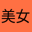 美女在催更
