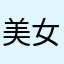 美女大好き