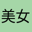 美女大脸猫