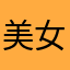 美女大驾光临