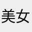 美女好烦恼yu