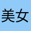美女妞h