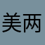 美女威4️⃣6️⃣885️⃣40实力冲退 两句！用户