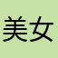 美女小张很嚣张