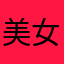 美女就是我