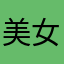美女未成年。。。