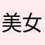 美女爱猴子
