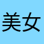 美女瘦西西爱有天