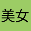美女螢火蟲