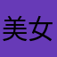 美女那些年下降
