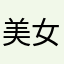 美女shaddockszgh