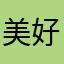 美好¥生活