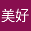 美好与你同在