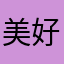 美好人生83494