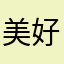 美好如画