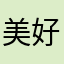 美好归来