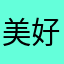 美好时光就是这样