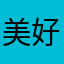 美好生活一起奋斗