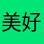 美好生活333