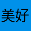美好的一天0506