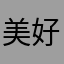 美好的微信