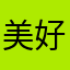 美好的心情从唱歌开始！感谢平台和众友友参与鼓励！