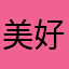 美好的音符