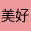 美好🐟乐人生