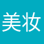 美妆我最行