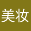 美妆）分享君