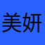 美妍妍～美妍妍