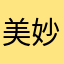 美妙美妙啊
