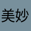 美妙happy