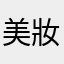 美妝美容版鄉民