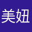 美妞们1111