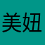 美妞爱猪头