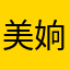 美姠