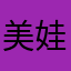美娃羊美美