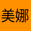 美娜儿999