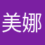 美娜呐呐呐