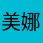 美娜月亮姐姐