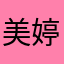 美婷美妆