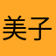 美子吗