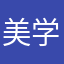 美学今生今世