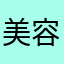 美容リーダー