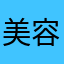 美容修颜相机是垃圾